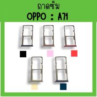 ถาดใส่ซิม Oppo A71 ซิมนอกA71 /ถาดซิมออปโป้A71 ถาดซิมนอกออปโป้A71 ถาดใส่ซิมOppo ถาดซิมออปโป้A71 ถาดซิมA71 **สินค้ามีพร้อมส่ง**