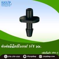 ข้อต่อมินิสปริงเกอร์ ขนาด 3/5 มม.  รหัสสินค้า 394-S