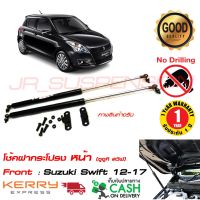 ( Promotion+++) คุ้มที่สุด โช้คฝากระโปรง หน้า Suzuki Swift 12-18 ( ซูซูกิ สวิฟ) 1 คู่ คู่มือในกล่อง ตรงรุ่นไม่ต้องเจาะ ของแต่ง รถยนต์ รถแต่ง สวิฟ ราคาดี กันชน หน้า กันชน หลัง กันชน หน้า ออฟ โร ด กันชน หลัง วี โก้