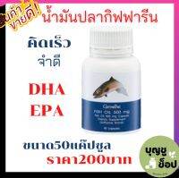 ส่งฟรีน้ำมันปลา1000มิลกรัมความจำ ผู้ใหญ่ เด็กโต ผู้สูงวัย น้ำมันปลากิฟฟารีน น้ำมันปลาของแท้  น้ำมันปลา500มิลกรัม