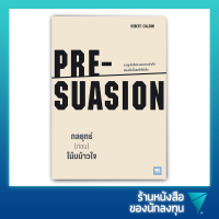 กลยุทธ์ (ก่อน) โน้มน้าวใจ : Pre-Suasion