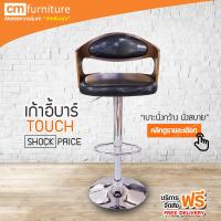 CM Furniture เก้าอี้ เก้าอี้บาร์ เก้าอี้บาร์สูง เก้าอี้บาร์มีพนักพิง มีโช๊ค ปรับระดับได้ เบาะกว้าง นั่งสบาย เก้าอี้บาร์ TOUCH