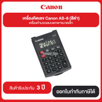 เครื่องคิดเลข Canon รุ่น AS-8 (สีดำ) เครื่องคำนวณแบบพกพาขนาดเล็ก รับประกันศูนย์ 3 ปี