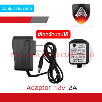 APOLLO 12V 2A Adaptor สำหรับกล้องวงจรปิด เลือกจำนวนสั่งซื้อได้ BY BILLIONAIRE SECURETECH