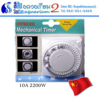 เครื่องตั้งเวลา เปิด/ปิด อัตโนมัติ 24ชม ControlMax Timer TM106D