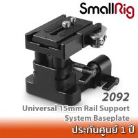 Best Seller!!! SmallRig Universal 15mm Rail Support System Baseplate 2092  ฐานยึดชุดริกกล้อง ติด Rod 15 มม. พร้อมเพลท Arca Swiss