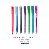 สินค้าชุด (ชุด 2 ด้าม) ปากกาลูกลื่น Faber Castell รุ่น RX5  ขนาดหัว 0.5mm คละสี