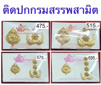 เครื่องหมายติดปกสรรพสามิต ระดับ ชำนาญการ/ชำนาญการพิเศษ/เชี่ยวชาญ/ทรงคุณวุฒิ ชาย/หญิง จากอัศวอาสน์