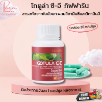 ส่งฟรี ใบบัวบก โกตูล่า กิฟฟารีน ผลิตภัณฑ์เสริมอาหาร สารสกัดจากใบบัวบก ผสมวิตามินซีและวิตามินอี Giffarine Gotula C-E