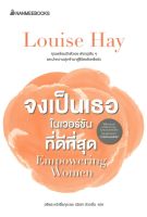 หนังสือ จงเป็นเธอในเวอร์ชั่นที่ดีที่สุด ผู้แต่ง : Louise Hay สำนักพิมพ์ : นานมีบุ๊คส์ หนังสือจิตวิทยา การพัฒนาตนเอง