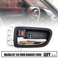 มือเปิดประตูรถยนต์ ด้านใน สำหรับ รุ่น ฟอร์ด เรนเจอร์  FORD RANGER / MAZDA BT-50 BT50 ปี 2006 - 2011 สีโครเมี่ยม