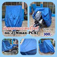 ผ้าคลุมรถมอเตอร์ สำหรับ มอเตอร์ไซค์ รุ่น N-max / Pcx  (คละสี สีน้ำเงิน - สีกรม)