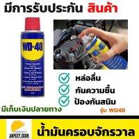 น้ำมันครอบจักรวาล  WD-40 น้ำมันอเนกประสงค์ ใช้สำหรับหล่อลื่น ไล่ความชื้น และป้องกันสนิมยาวนานกว่าปกติถึง 7 เท่า ไม่มีสารก่อมะเร็ง และไม่เป็นอันตรายเมื่อสัมผัสผิวหนัง ส่งฟรี รับประกันสินค้า Safety Tech Shop