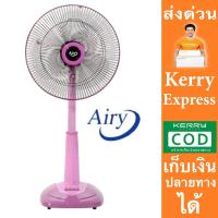 รับประกันมอเตอร์ 1 ปี AIRY พัดลม 16 นิ้ว สไลด์ ส่งด่วน Kerry สีชมพู