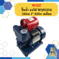 Wizz ปั๊มน้ำ ออโต้ WQS125A 130w 1" 220v เหลี่ยม