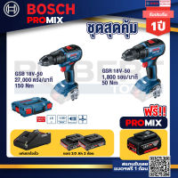 Bosch Promix GSB 18V-50 สว่านไร้สาย BL แบตเ 2 Ah 2 ก้อน + แท่นชาร์จ+GSR 18V-50 สว่านไร้สาย แบต BL