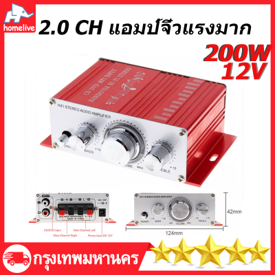 ( ส่งจากกรุงเทพ ) 200w 2.0 CH แอมป์จิ๋ว12vแรงๆ แอมป์จิ๋วแรงมาก แยกซับอิสระ เครื่องขยายเสียง ตู้ลำโพงรถยนต์ ตู้ลำโพงรถยนต์ เครื่องเสียงรถยนต์ ลำโพงรถยนต์ แอมป์ขยายเสียง แอมป์จิ๋ว แอมป์จิ๋วติดรถขยายเสียงจิ๋ว