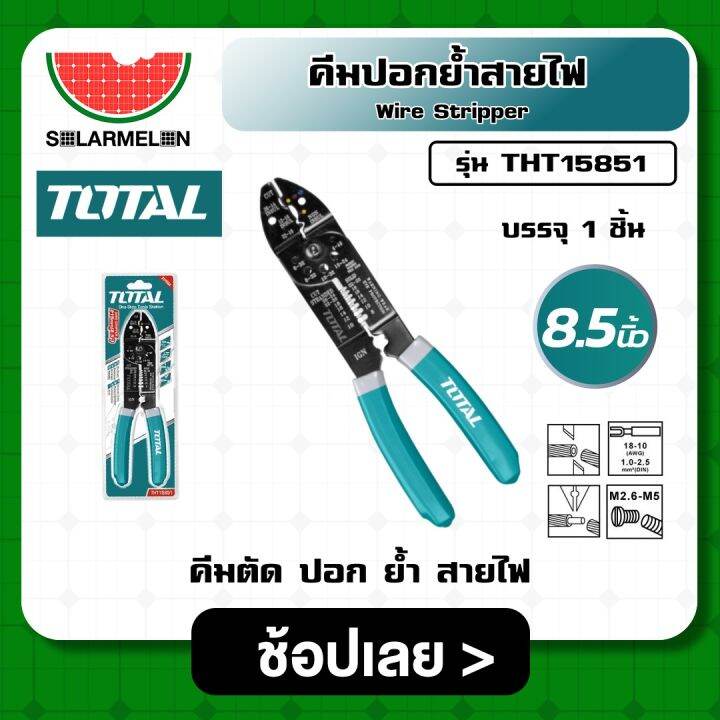 คีมปลอกสายไฟอัตโนมัติ-รุ่น-tht15851-ขนาด-8-5-นิ้ว-คีมตัด-ปอก-ย้ำ-สายไฟ-คีมปลอกสายไฟ-โซล่า-สายไฟโซล่าเซลล์-สายไฟโซล่า