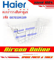 ตะกร้าใส่ของตู้แช่ HAIER รหัส 0070106189 สำหรับรุ่น HCF-428D ของแท้ 100%