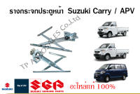 รางกระจกประตูหน้า Suzuki Carry ระหว่างปี 2005 ถึง 2016และ Suzuki APV (ราคาต่องข้างและรวม)