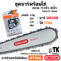 บาร์OREGON พร้อมโซ่ STIHL 11.5นิ้ว 12นิ้ว 14นิ้ว 16นิ้ว 18นิ้ว 20นิ้ว 22นิ้ว 25นิ้ว 30นิ้ว 33นิ้ว 36นิ้ว