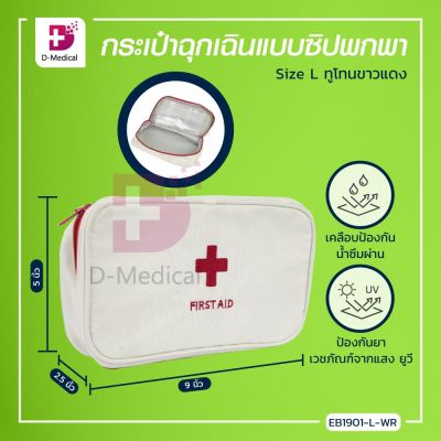 กระเป๋าฉุกเฉินแบบซิปพกพา ทูโทนขาวแดง กระเป๋าใสของ กระเป๋าเก็บของขนาดพกพา / Dmedical