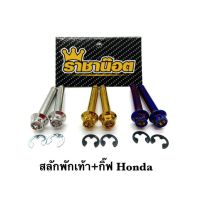 น๊อตสลักพักเท้า+กิ๊กลม Honda หัวเจาะดอกไม้ ต่อ 1 คู่