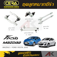 CERA ลูกหมาก MAZDA 2 / FORD FIESTA ปี 2010 ลูกหมากปีกนกล่าง,ลูกหมากคันชัก,ลูกหมากเเร็ค,กันโคลงหน้า