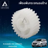 เฟืองกระจก เฟืองรถยนต์ เฟืองกระจกมองข้าง (F-FK1) ตรงรุ่น KIA CARNIVAL (เกียร์คานิวัล) (ขายเป็นชิ้น/ 1 ข้าง)