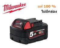 แบตเตอรี่ M18 5Ah milwauk (แท้ไม่มีกล่อง)