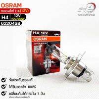 หลอดไฟ Osram H4 12V 100/90W (เยอรมัน)( จำนวน 1 หลอด ) Osram 62204SB แท้100%