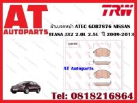 ผ้าเบรค ผ้าเบรคหน้า ATEC GDB7876 NISSAN TEANA J32 2.0L 2.5L  ปี 2009-2013 ยี่ห้อ TRW ราคาต่อชุด