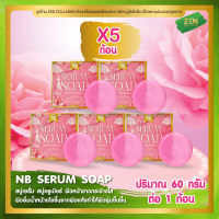สบู่เซรั่ม NB Serum soap [ เซ็ต 5 ก้อน ] สบู่ครูเบียร์ ( 60 กรัม / ก้อน )