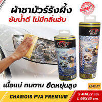 ผ้าชามัวร์แท้ 100% ผ้าชามัวร์ pva ผ้าเช็ดรถยนต์ ผ้าเช็ดล้างรถยนต์ ผ้าล้างรถมอไซ ผ้าล้างรถเช็ดรถ ผ้าเช็ดรถมอไซจากธรรมชาติ ดูดซับน้ำดีมาก