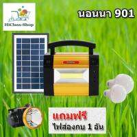 Pro +++ โซล่าเซลล์ นอนนา901 แถมฟรีไฟส่องกบ ราคาดี ไฟฉาย แรง สูง ไฟฉาย คาด หัว ไฟฉาย led ไฟฉาย แบบ ชาร์จ ได้