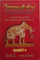 วัดรอยเท้าช้าง / พีรศักดิ์ วรสุนทโรสถ (หนังสือมือสอง สภาพดี)