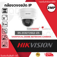 HIKVISION กล้องวงจรปิด ระบบ IP POE รุ่น DS-2CD2726G2-IZS ความละเอียด 2 ล้านพิกเซล 2 MP AcuSense Varifocal Dome Network Camera / Motorized Varifocal Lens / DarkFighter / Audio and Alarm