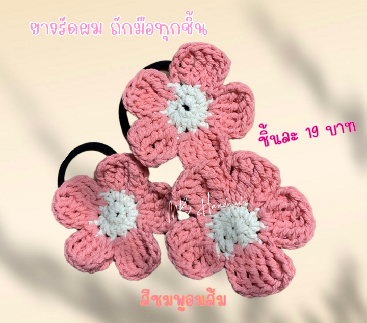 ยางรัดผม-น่ารัก-handmade-ถักโครเชต์