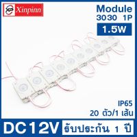 MK ไฟLEDโมดูล 3030 (1 เม็ดไฟ) 1.5W Size 48X32mm 100-120 ลูเมน DC12V IP65 Module Waterproof