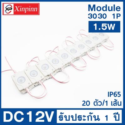 PB ไฟLEDโมดูล 3030 (1 เม็ดไฟ) 1.5W Size 48X32mm 100-120 ลูเมน DC12V IP65 Module Waterproof