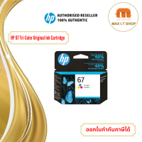 ตลับหมึกพิมพ์ HP 67 CO สำหรับเครื่องรุ่น 1210,2720,2721,2722  สินค้าแท้จาก HP ประเทศไทย