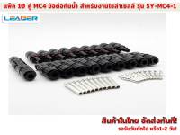 แพ็ค10 คู่ ข้อต่อกันน้ำงานโซล่าร์เซลล์ MC4 30A 1000 Vใช้กับสายไฟ 2.5/4/6 mm