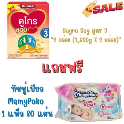 นมผง ดูโกรซอย นมถั่วเหลือง ขนาด 1600 กรัม และ 400กรัม สูตร 3 Dugro soy 1600g & 400g