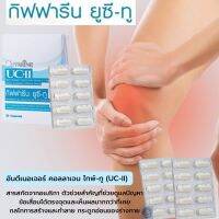 #ส่งฟรี #คอลลาเจนข้อเข่า #กิฟฟารีนแท้ #ยูซีทู #อันดีเนอเจอร์คอลลาเจนไทพ์-ทู #คอลลาเจน #เรื่องข้อ-เข่า #ข้อติด เอาอยู่ #Giffarine #UC-II