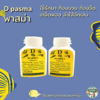 D pasma พลาสมา สำหรับปลาเกล็ดพอง ท้องบวม ลำไส้อักเสบ ขนาด 60g.