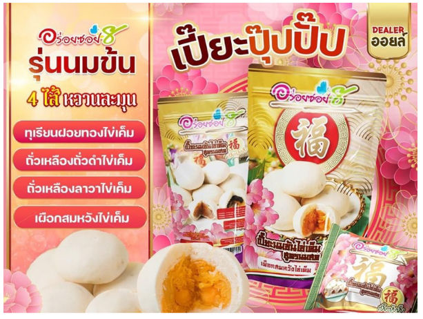 เปี๊ยะนมสด-อร่อยซอย8-ใหม่-ขนมเปี๊ยะปุ๊ปปั๊ป-4-ความอร่อย