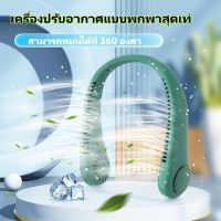 【LA_MER】คนขี้เกียจแขวนพัดลมไร้คอที่แช่เย็นและเงียบสงบกลางแจ้งพกพา USB มินิ -พัดลมที่อยู่บนคอ  ห้อยคอพัดลมขนาดเล็กพกพาขนาดเล็กขี้เกียจแขวนคอใบเล็กใบใบ้