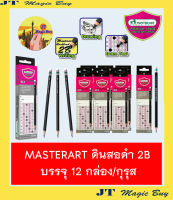 MASTERART COMPUTER PENCILS ดินสอดำ 2B  บรรจุ 12 กล่อง/ กุรุส