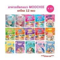 Moochie อาหารเปียกแมว [ยกโหล 12 ซอง] มูชี่ ไม่เติมเกลือ เพื่อสุขภาพน้องแมว ครบสูตร