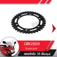 สเตอร์หลัง แท้ศูนย์ CBR250R ปี2010-2012 สเตอร์หลัง 38ฟันอะไหล่แท้มอไซ อะไหล่แท้ฮอนด้า